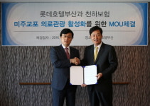 롯데호텔부산, 천하보험과 의료관광객 활성화 MOU체결