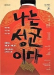강동구, 연극 나는 성군이다...9일까지 강동아트센터