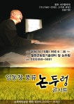 철원군, 2016 철원 새끼줄축제 성공기원 콘서트 개최