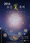 남촌동, 2016년 제2회 오산 빛 축제 개최