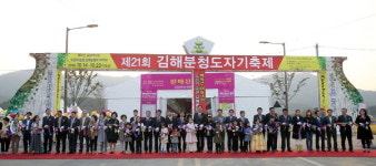 제21회 김해분청도자기축제 화려한 개막