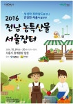서울시청-전남도청 공동주최 2016 전남 농특산물 서울장터 개최