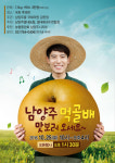 남양주 먹골배, 25일 국회에서 시식회