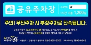 강동구, 주거지 주차면에 공유주차장 안내표식 부착