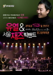 유열 & 서울 재즈빅밴드 콘서트 가을밤 세레나데 공연