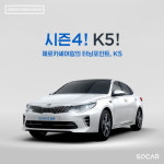 쏘카, 기아차 K5로 제로카셰어링 시즌4 진행