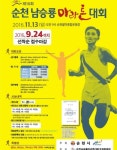순천시, 제16회 남승룡마라톤대회  개최