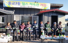 포천시 선단동, 동교3통 체육시설 헬스장 개장