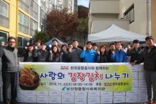 공항공사 부산본부, 사랑의 김장김치 나눔행사 개최