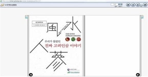 우리가 몰랐던 고려인삼 이야기 e-book 발간