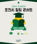 포천시, 고3 수험생 위한 힐링콘서트 개최