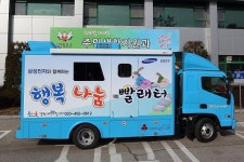 철원지역자활센터, 이동세탁차량 운영