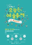 문화체육관광부, 오늘은 예술축제, 넌 예술이야! 개최