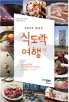 인천경제자유구역청, 식도락여행 음식점 안내책자 발간