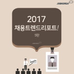 잡코리아, 2017 채용 트렌드 리포트 무료 제공
