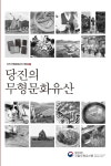 국립무형유산원, 무형유산 조사보고서 당진의 무형문화유산 발간