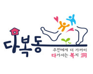 부산시, 2016 다복동 사업 성과발표회 개최