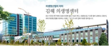 김해 의생명센터, 메디컬디바이스 융복합 실용화 사업 승인…예산 10억원 확보