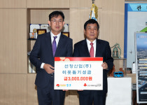 선창산업(주), 인천 중구에 이웃돕기 성금 기탁