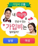 결혼정보회사 바로연, 가입비산출 서비스 무료제공