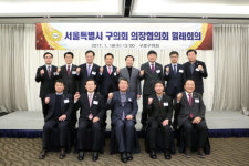구로구의회, 서울시 구의회 의장협 월례회의 개최