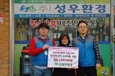 사회적기업 ㈜성우환경, 설 맞이 소외계층 나눔 실천 나서