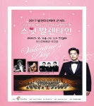 부산문화회관, 2017 발렌타인데이 콘서트 개최