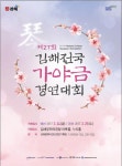 제27회 김해전국가야금 경연대회 개최