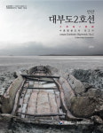 국립해양문화재연구소, 대부도2호선 수중발굴 조사보고서 발간