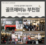 골프존유통, 골프의류 매장 골프애비뉴 부천점 오픈