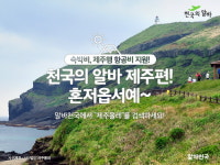 알바천국, 천국의 알바 제주편 1기 모집