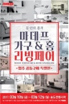 인천관광공사, 마데프 가구&홈‧리빙페어 개최
