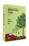[신간] 필하모니아의 사계Ⅰ…365일 클래식을 듣다