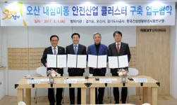 오산시 내삼미동, 국내 안전산업 중심지로 변신