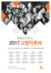 한화와 함께하는 2017 교향악축제 열린다