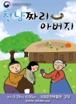 국립춘천박물관, 퓨전국악뮤지컬 천 냥짜리 아버지 개최
