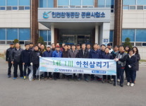 인천환경공단, 공촌천유수지 환경정화 활동 펼쳐