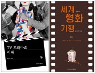 [신간] 경상대 홍상우 교수 TV 드라마의 이해, 세계영화기행 잇달아 펴내