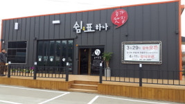 무안군, 농가맛집 1호점 쉼표하나 11일 개점