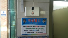 인천 남동구, 소래포구지역 등 공중 여자화장실에 비상벨·안심렌즈 설치