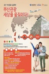 부산시·에어부산, 2017 부산관광 드림투어 사업 추진