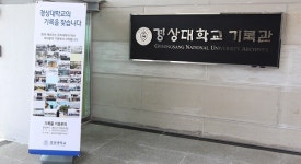 경상대, 경상대학교 기록관 개관