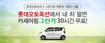 롯데오토옥션, 그린카와 내 차 팔기 프로모션 진행