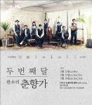 퓨전밴드 두 번째달, 판소리 춘향가 콘서트 개최