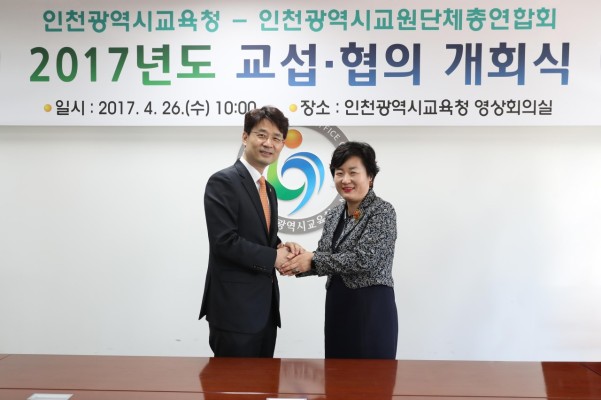 인천시교육청, 인천교총과 교섭ㆍ협의 개회식 열어 | 포토뉴스