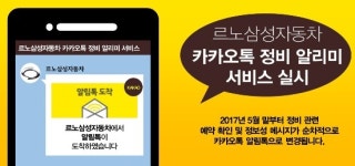 르노삼성, 소통 채널 확대 카카오톡 정비 알리미