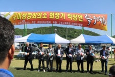 제3회 구미상공회의소 회장기 직장인 족구대회 개최