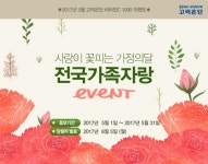 고려은단, 가정의 달 맞이 전국가족자랑 이벤트 실시