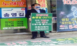 조용범 위원장, 송영길 국회의원 막말 대국민 사과 후 의원직 사퇴하라!