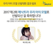 사노피 파스퇴르, 메낙트라 우리 아이 모델 6명 공개